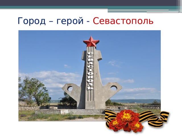 Город – герой - Севастополь 