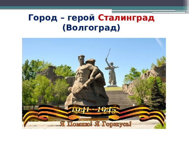 Город – герой Сталинград (Волгоград) 