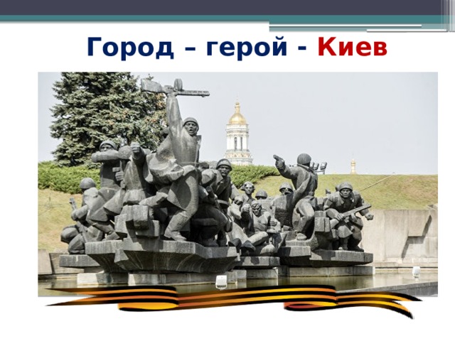 Почему киев город герой