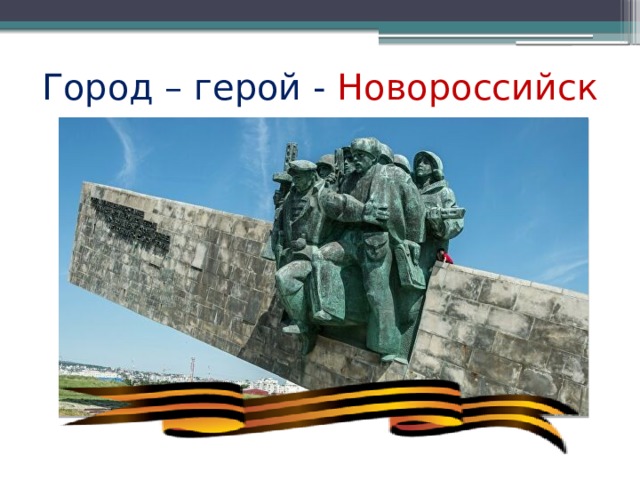 Город – герой - Новороссийск 