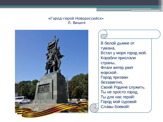 Стих про город герой. Маленькие стихи город-герой Новороссийск классный час.