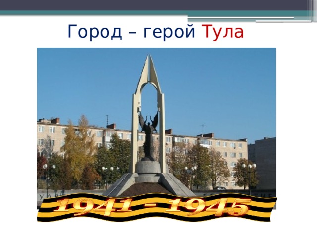 Город – герой Тула 