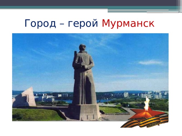 Город герой мурманск нарисовать