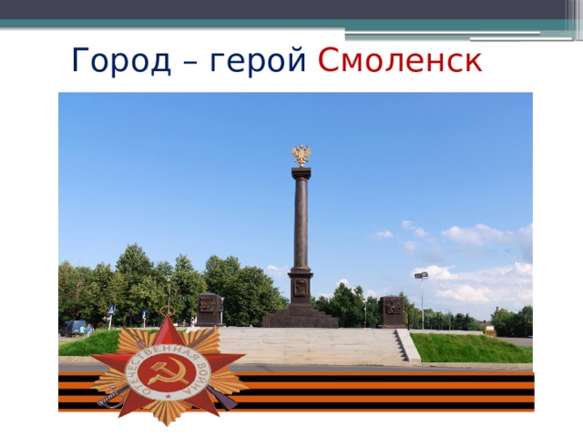 Город герой смоленск рисунок