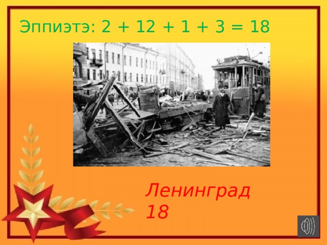 Эппиэтэ: 2 + 12 + 1 + 3 = 18 Ленинград 18 