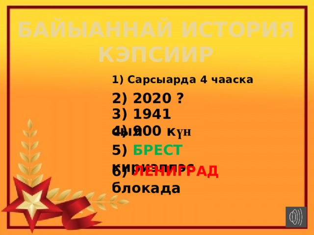 Байыаннай история кэпсиир 1) Сарсыарда 4 чааска 2) 2020 ? 3) 1941 сыл 4) 900 к үн 5) БРЕСТ кириэппэс 6) ЛЕНИГРАД блокада 