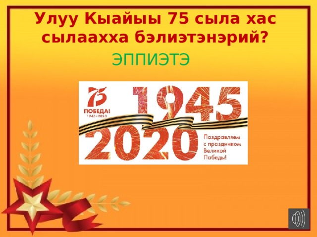 Улуу Кыайыы 75 сыла хас сылаахха бэлиэтэнэрий? ЭППИЭТЭ 