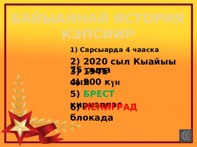 Байыаннай история кэпсиир 1) Сарсыарда 4 чааска 2) 2020 сыл Кыайыы 75 сыла 3) 1941 сыл 4) 900 к үн 5) БРЕСТ кириэппэс 6) ЛЕНИГРАД блокада 