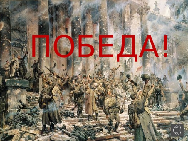 ПОБЕДА!  