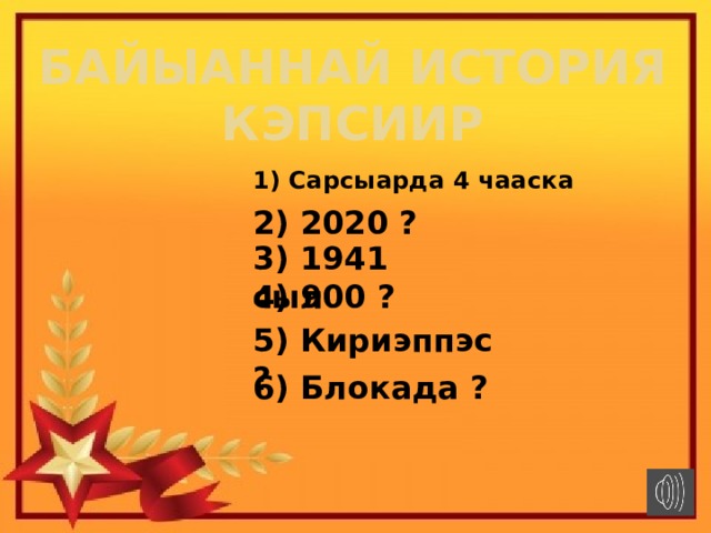 Байыаннай история кэпсиир 1) Сарсыарда 4 чааска 2) 2020 ? 3) 1941 сыл 4) 900 ? 5) Кириэппэс ? 6) Блокада ? 