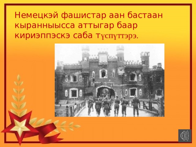 Немецкэй фашистар аан бастаан кыранныысса аттыгар баар кириэппэскэ саба т үспүттэрэ. 