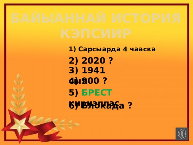 Байыаннай история кэпсиир 1) Сарсыарда 4 чааска 2) 2020 ? 3) 1941 сыл 4) 900 ? 5) БРЕСТ кириэппэс 6) Блокада ? 
