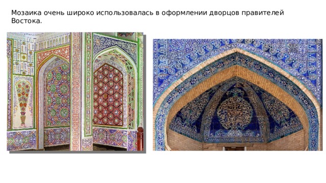 Мозаика очень широко использовалась в оформлении дворцов правителей Востока. 
