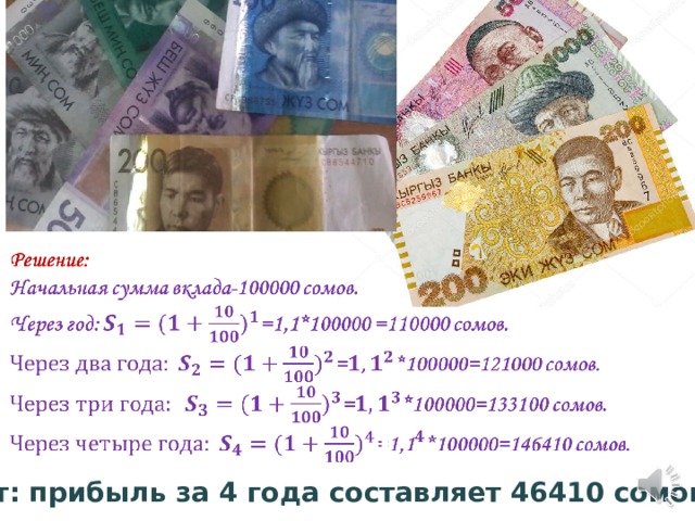 1111111111 Ответ: прибыль за 4 года составляет 46410 сомов. 