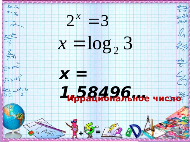 x = 1,58496… Иррациональное число Образовательный портал 