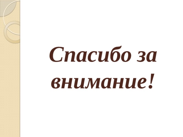 Спасибо за внимание! 