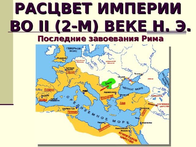 РАСЦВЕТ ИМПЕРИИ  ВО II (2-М) ВЕКЕ Н. Э. Последние завоевания Рима  