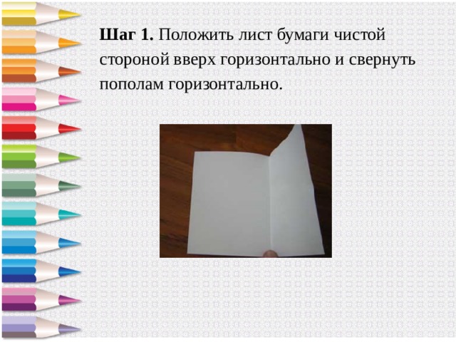 Шаг 1. Положить лист бумаги чистой стороной вверх горизонтально и свернуть пополам горизонтально. 