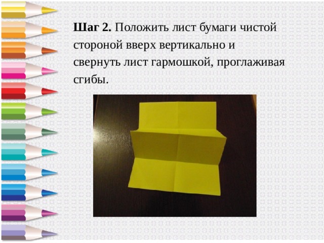 Шаг 2. Положить лист бумаги чистой стороной вверх вертикально и свернуть лист гармошкой, проглаживая сгибы. 