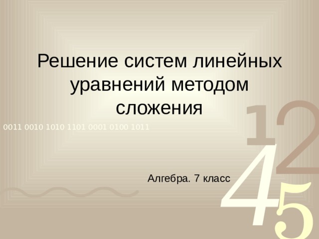                       Решение систем линейных уравнений методом сложения Алгебра. 7 класс 