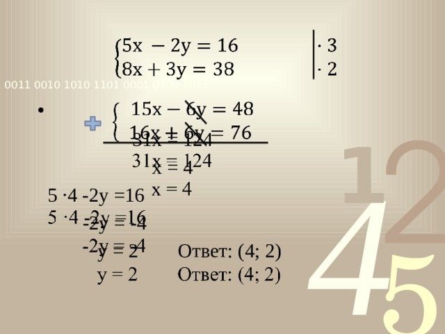      31х = 124  х = 4  5 ·4 -2у =16  -2у = -4  у = 2 Ответ: (4; 2) 