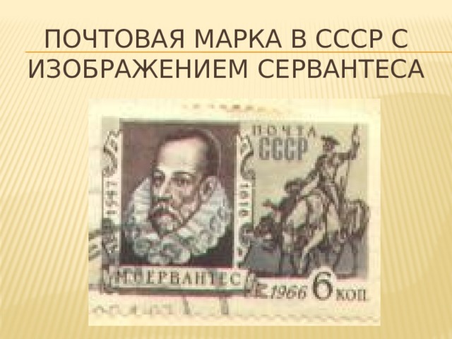 Почтовая марка в СССР с изображением Сервантеса 