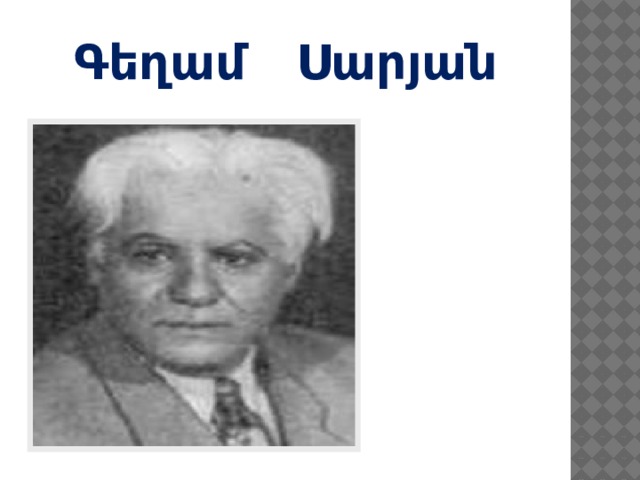  Գեղամ Սարյան   