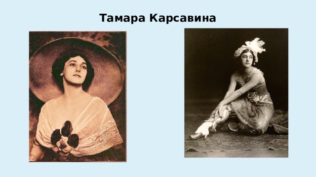Тамара Карсавина 