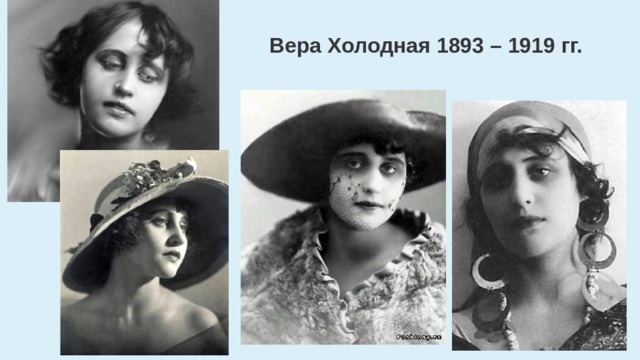 Вера Холодная 1893 – 1919 гг. 