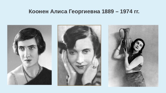 Коонен Алиса Георгиевна 1889 – 1974 гг. 