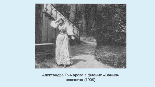 Александра Гончарова в фильме «Ванька-ключник» (1909) 