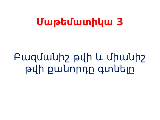 Մաթեմատիկա 3    Բազմանիշ թվի և միանիշ թվի քանորդը գտնելը 