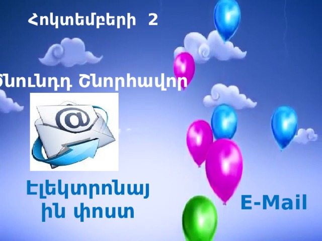 Հոկտեմբերի 2 Ծնունդդ Շնորհավոր Էլեկտրոնային փոստ E-Mail 