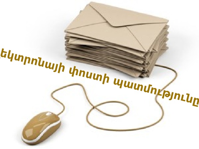 Էլեկտրոնայի փոստի պատմությունը 