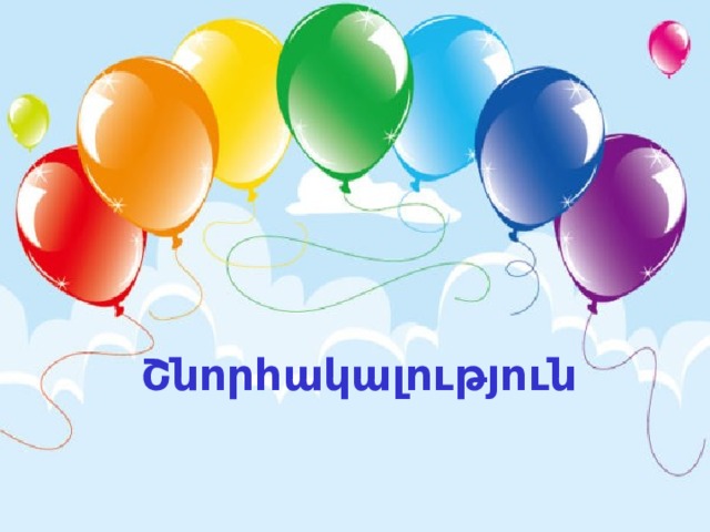 Շնորհակալություն 