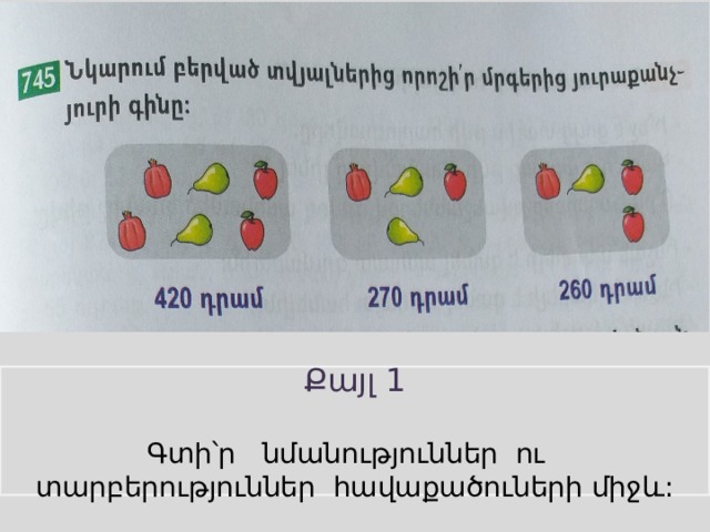 Քայլ 1 Գտի՝ր նմանություններ ու տարբերություններ հավաքածուների միջև: 