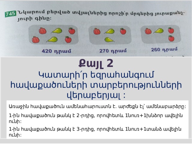 Քայլ 2 Կատարի՛ր եզրահանգում հավաքածուների տարբերությունների վերաբերյալ : Առաջին հավաքածուն ամենահարուստն է. արժեքն էլ՝ ամենաբարձրը: 1-ին հավաքածուն թանկ է 2-րդից, որովհետև 1նուռ+1խնձոր ավելին ունի: 1-ին հավաքածուն թանկ է 3-րդից, որովհետև 1նուռ+1տանձ ավելին ունի: 