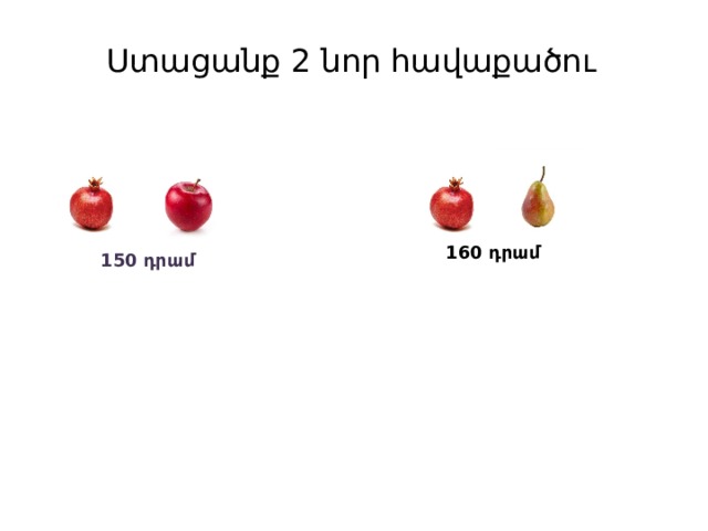 Ստացանք 2 նոր հավաքածու 160 դրամ 150 դրամ 