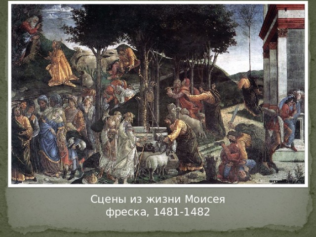 Сцены из жизни Моисея  фреска, 1481-1482 