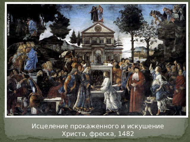 Исцеление прокаженного и искушение Христа, фреска, 1482 