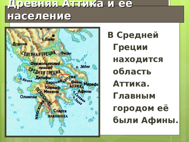 Древняя Аттика и её население В Средней Греции находится область Аттика. Главным городом её были Афины. 