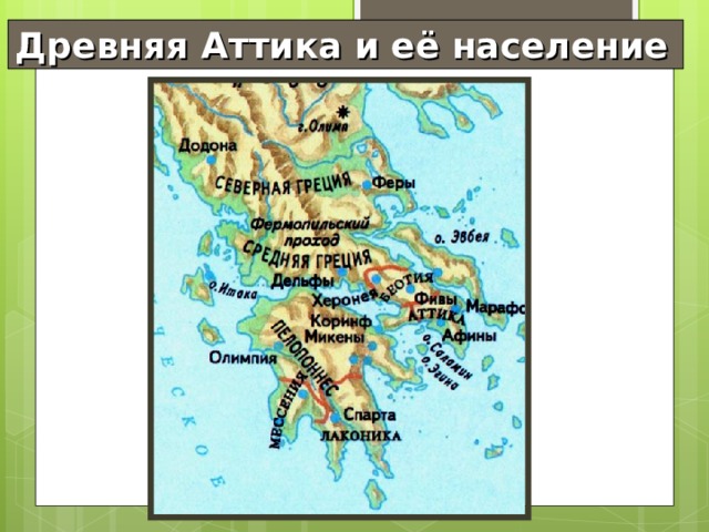 Древняя Аттика и её население 