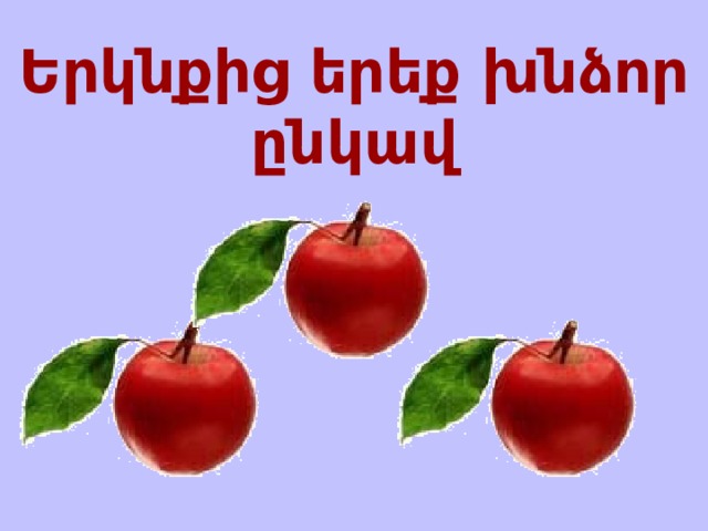Երկնքից երեք խնձոր ընկավ 