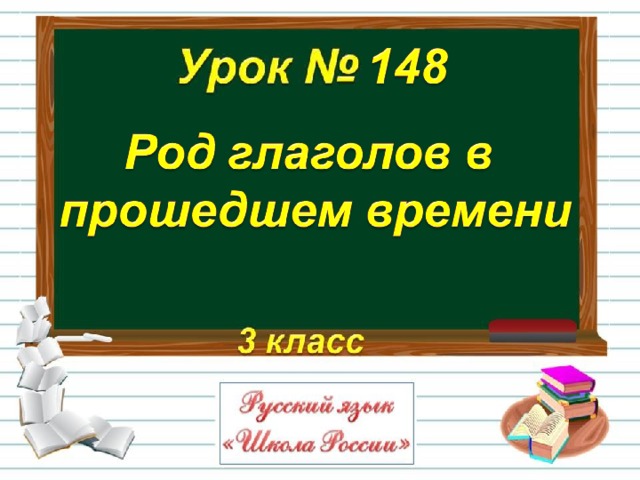 Род глаголов в прошедшем времени 3 класс школа россии конспект урока и презентация