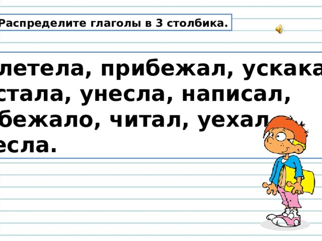 Род глаголов в прошедшем времени 3 класс школа россии конспект урока и презентация