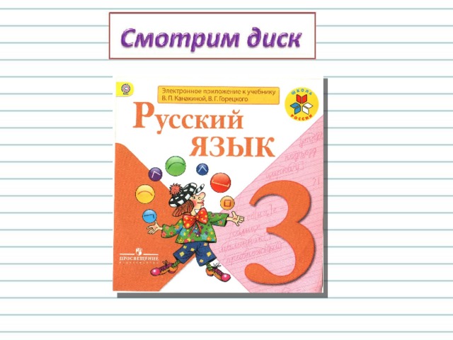 Род глаголов в прошедшем времени 3 класс школа россии конспект урока и презентация