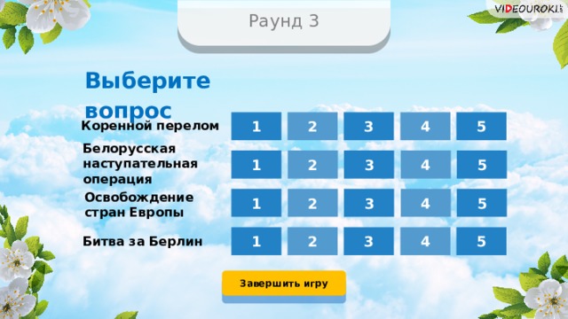 УРОК КВИЗ