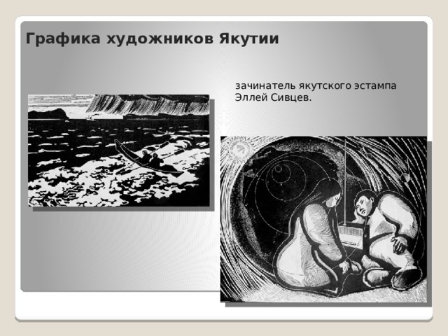 Графика художников Якутии зачинатель якутского эстампа Эллей Сивцев. 