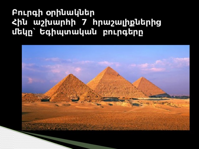 Բուրգի օրինակներ  Հին աշխարհի 7 հրաշալիքներից մեկը` Եգիպտական բուրգերը 