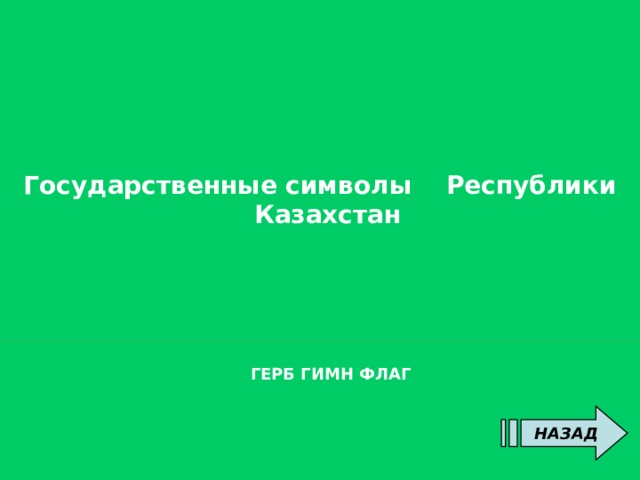  Государственные символы Республики Казахстан      ГЕРБ ГИМН ФЛАГ     НАЗАД 